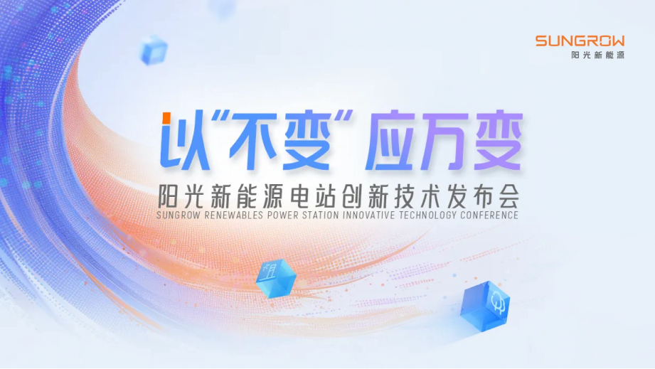 加码电站硬科技，贝博新能源重磅发布电站「魔方」技术平台！