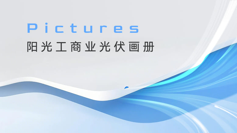贝博工商业光伏画册