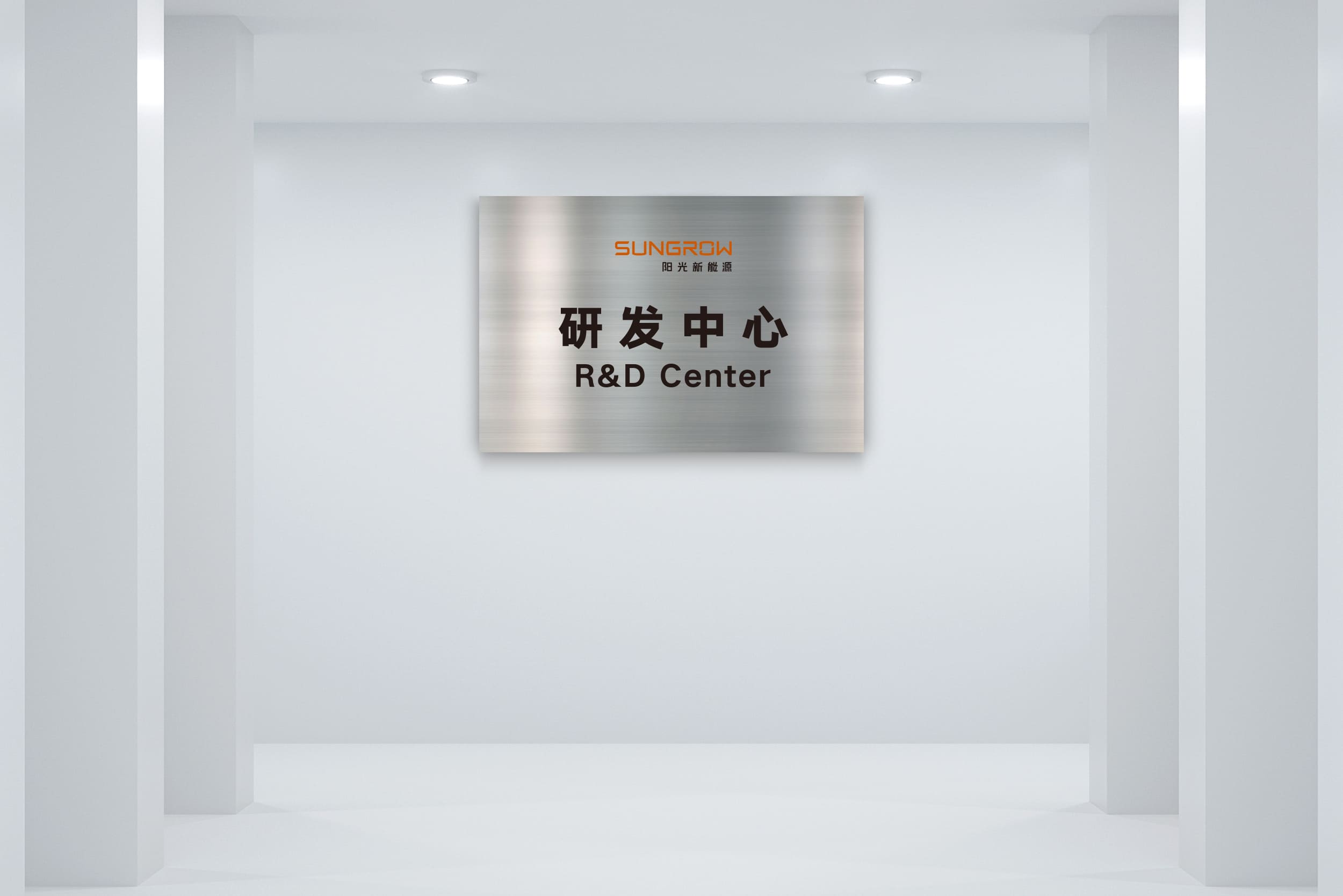 成立行业首个新能源电站技术研发中心
